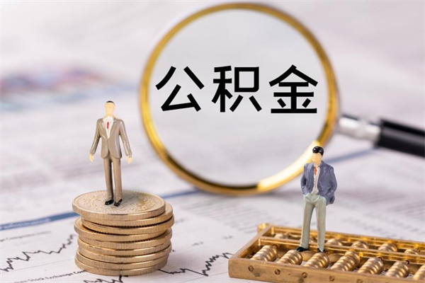 安陆怎么把住房公积金套出来（有什么办法可以把公积金套出来）