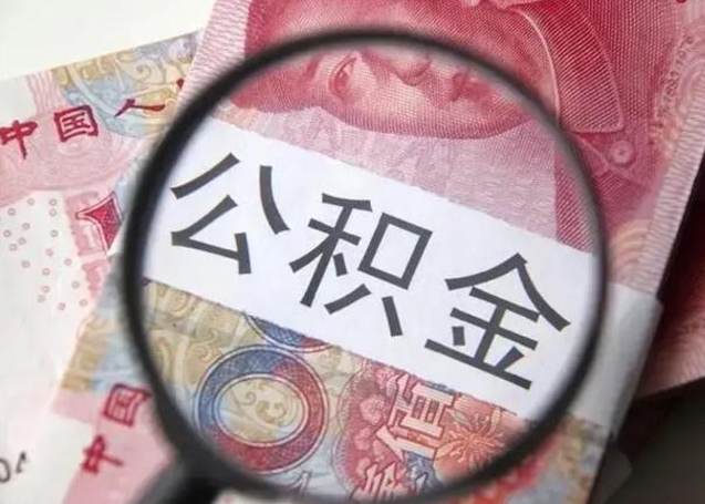 安陆封存的1个月公积金怎么提取（公积金封存一个月可以取吗）
